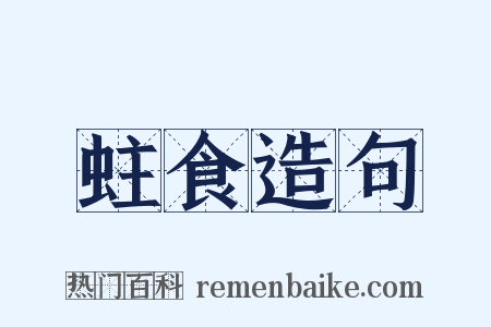蛀食造句是什么意思的图片